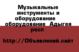 Музыкальные инструменты и оборудование DJ оборудование. Адыгея респ.